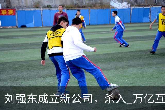 刘强东成立新公司，"杀入" 万亿互娱新市场