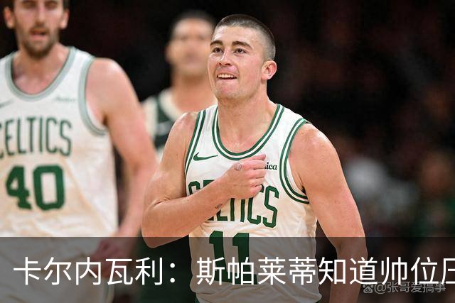 卡尔内瓦利：斯帕莱蒂知道帅位压力很大；布雷默的言论不可接受
