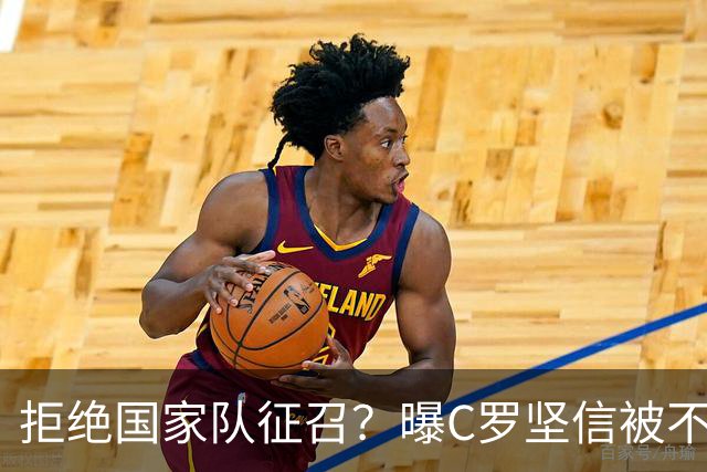 拒绝国家队征召？曝C罗坚信被不公正对待，遭到了一些人的背叛