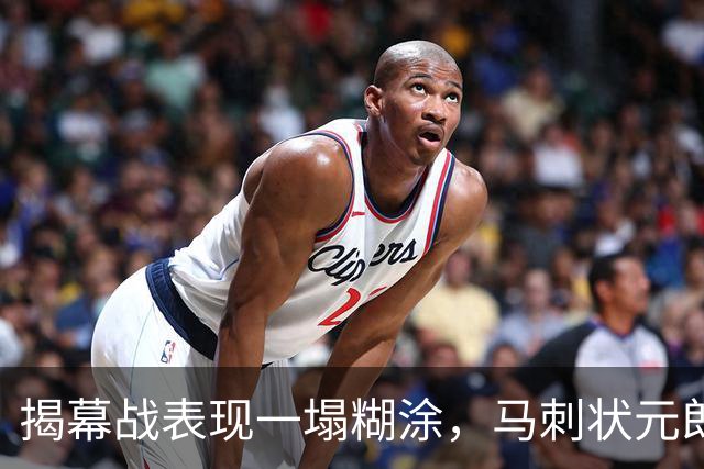揭幕战表现一塌糊涂，马刺状元郎可能是想得太多了？