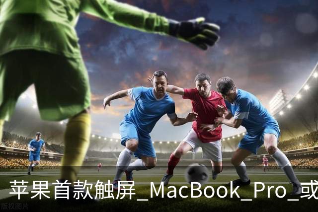 苹果首款触屏 MacBook Pro 或 11 月 6 日开售，跳过 M6 直上 M5